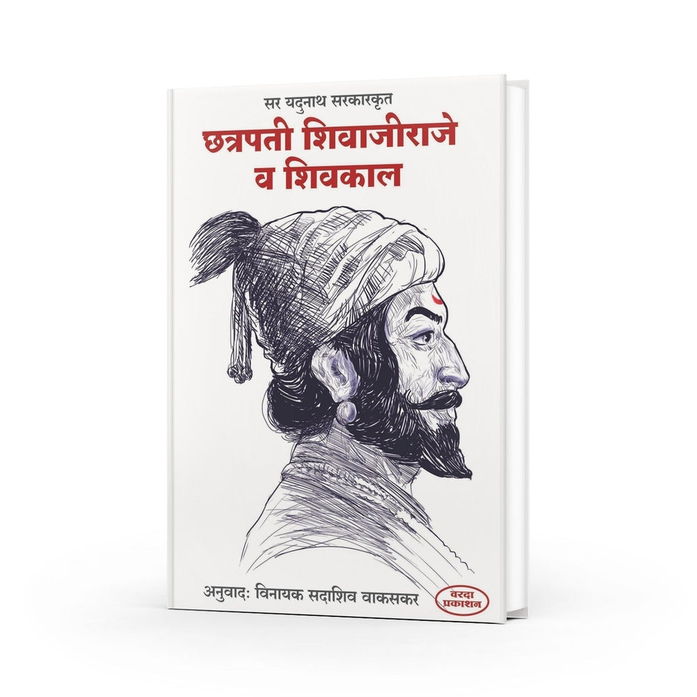 Chhatrapati Shivaji Raje va Shivkal | A Historical Insight by Jadunath Sarkar | Marathi Edition by Jadunath Sarkar | Marathi Edition