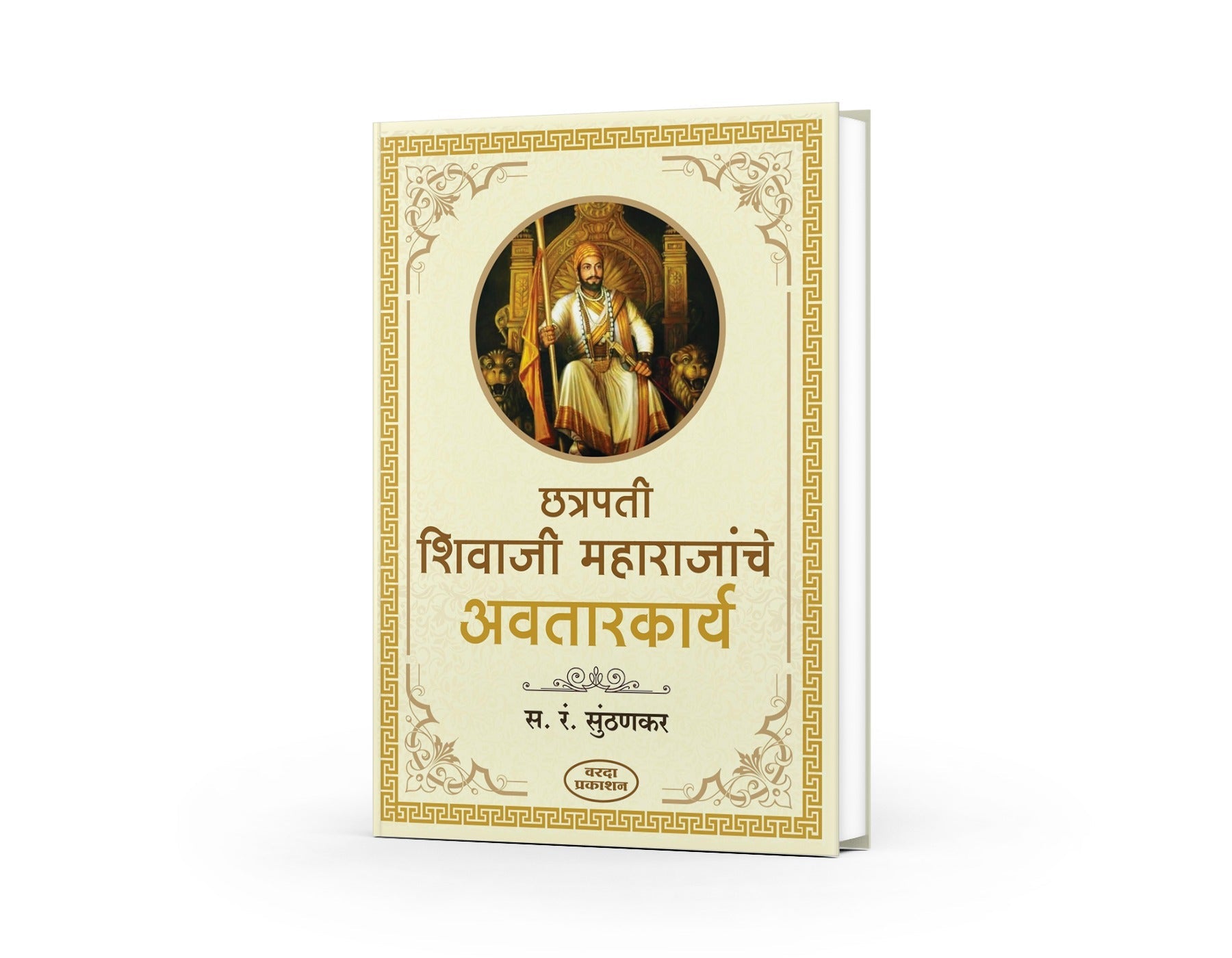 Chhatrapati Shivaji Maharajanche Avatarkarya (छत्रपती शिवाजी महाराजांचे अवतारकार्य) By S R Sunthankar by