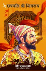 Chhatrapati Shree Shivarai -छत्रपति श्री शिवराय [Hindi]