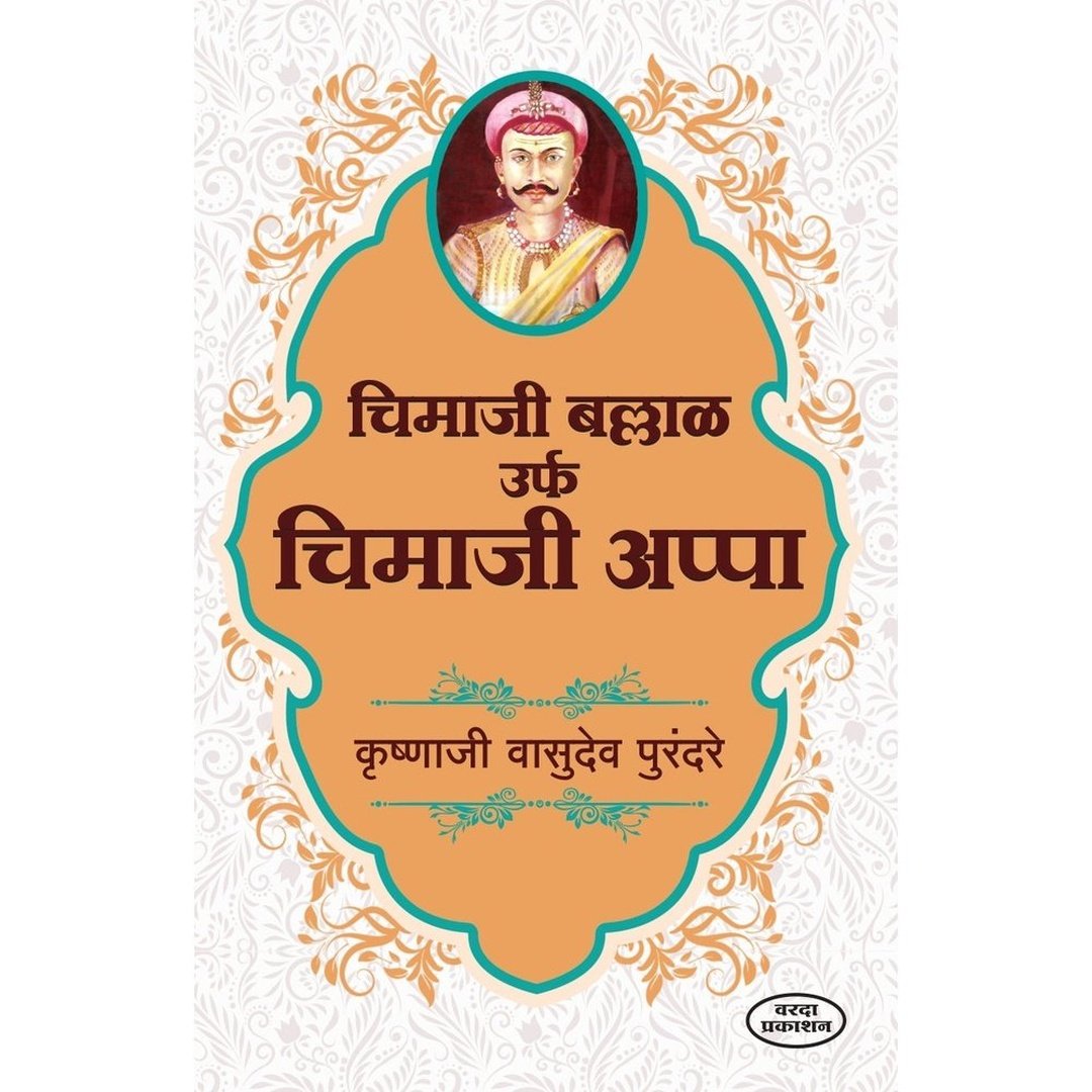 चिमाजी बल्लाळ उर्फ चिमाजी आप्पा|Chimaji Ballal Urf Chimaji Appa
