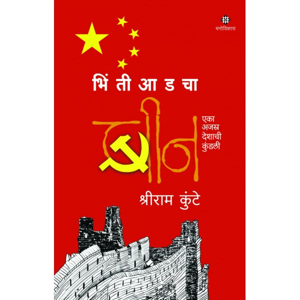 Bhintiaadacha Cheen by Shreeram Kunte