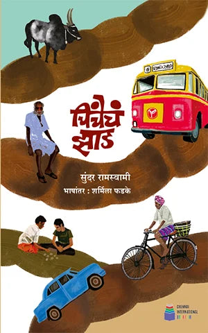 Chincheche Zaad | चिंचेचं झाड By  Sundara Ramaswamy , Sharmila Phadke | सुंदरा रामास्वामी , शर्मिला फडके