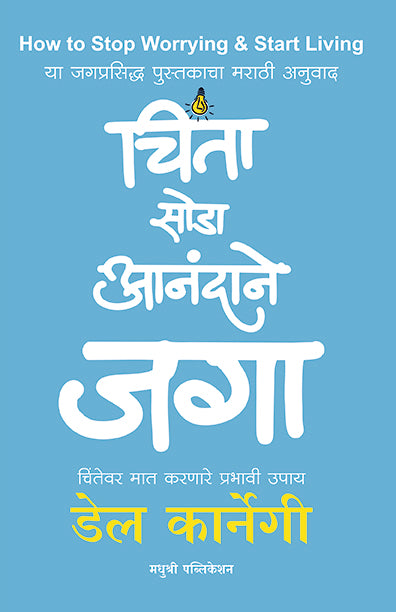 चिंता सोडा आनंदाने जगा