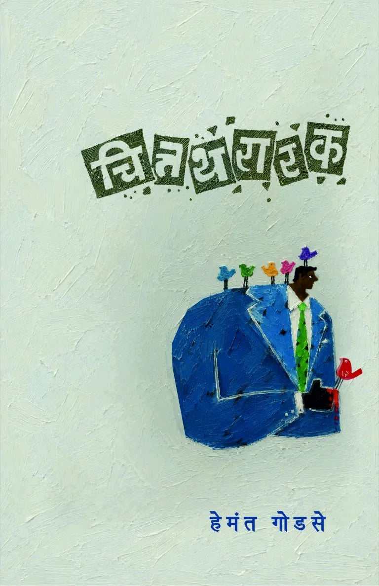 Chittathararak | चित्तथरारक By  Hemant Godse | हेमंत गोडसे