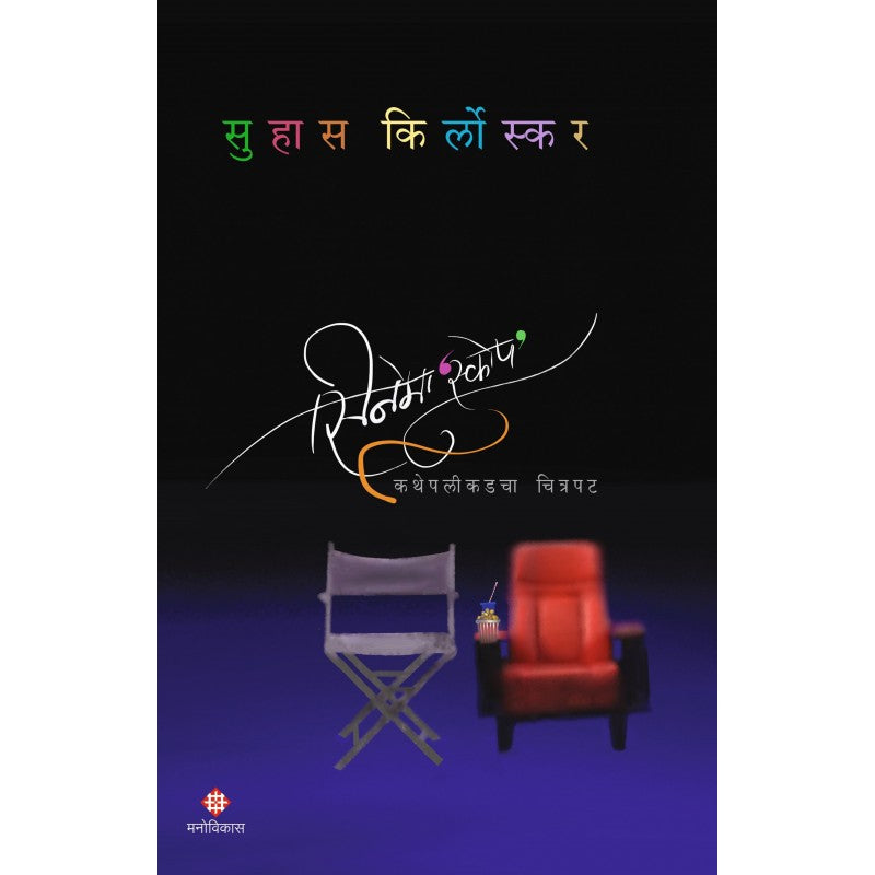 Cinema‘Scope’ | सिनेमा‘स्कोप‘ By Suhas Kirloskar |  सुहास किर्लोस्कर