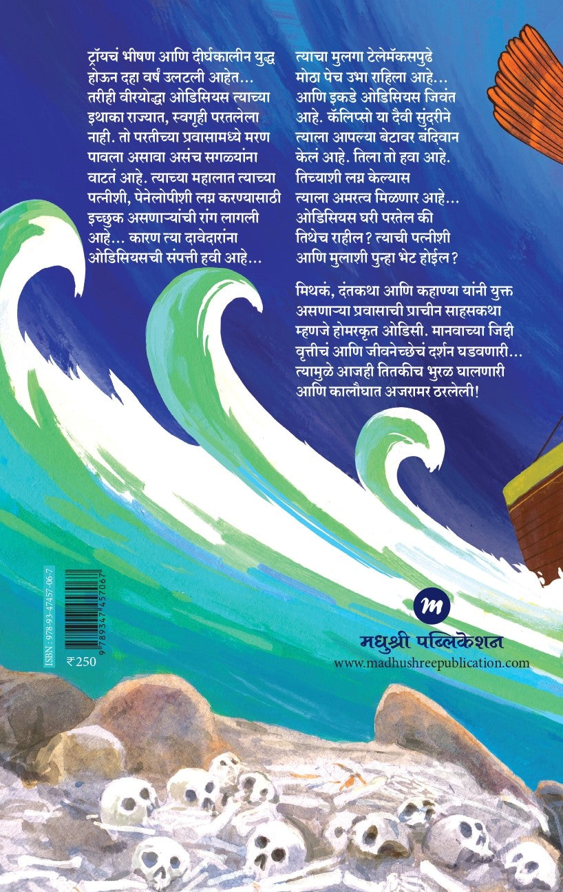 Odyssey | ओडिसी By Homer Pranav Sakhadeo | होमर प्रणव सखदेव