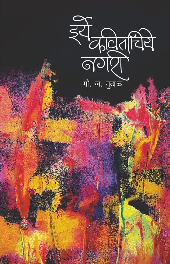 Iye kavitachiye Nagari