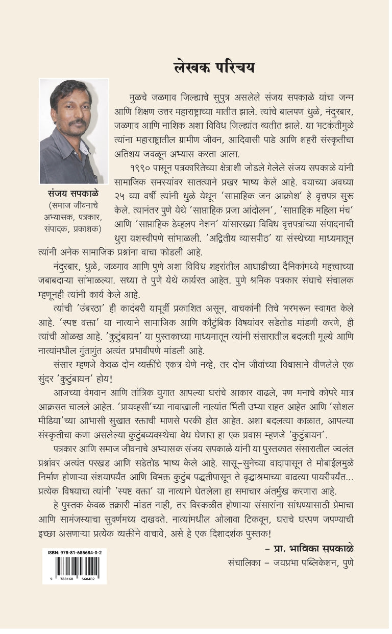 Kutumbayan | कुटुंबायन By Sanjay Sapkale |  संजय सपकाळे