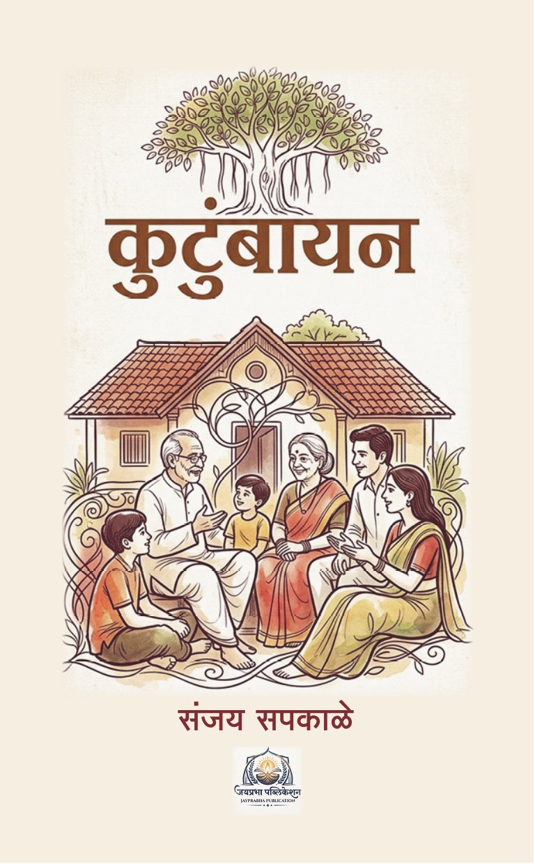 Kutumbayan | कुटुंबायन By Sanjay Sapkale |  संजय सपकाळे