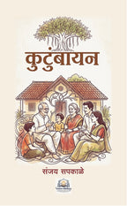 Kutumbayan | कुटुंबायन By Sanjay Sapkale |  संजय सपकाळे