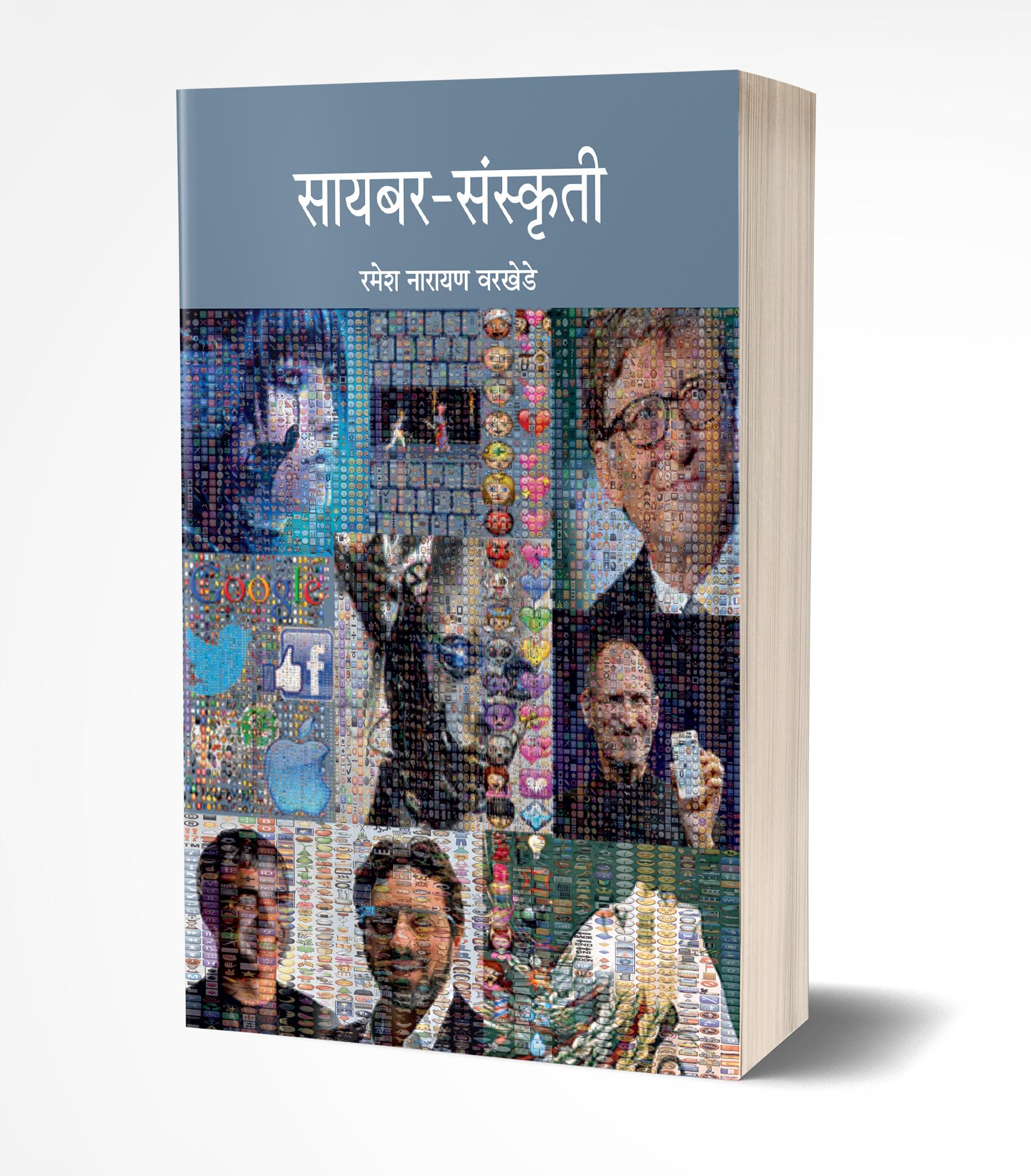 सायबर संस्कृती | Cyber-Sanskruti by Ramesh Warkhede avilable at The Pustakwala store
