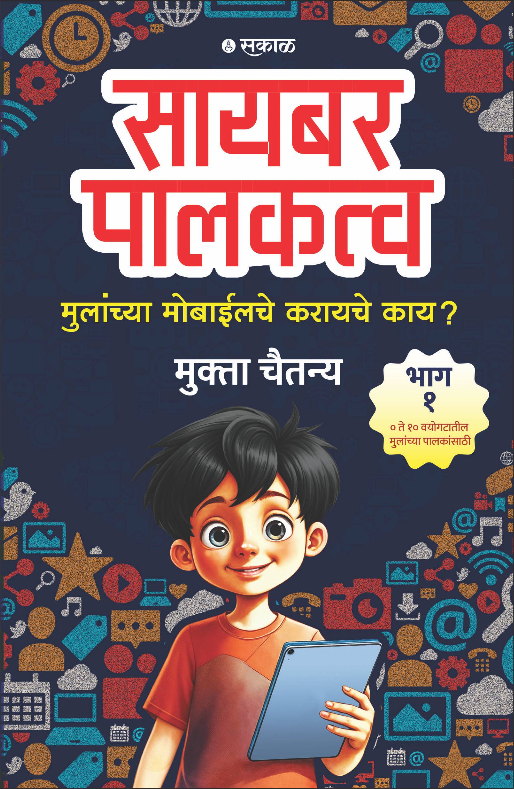 Cyber Palakatva  Bhag 1 : Mulanchya Mobileche Karayche Kay?