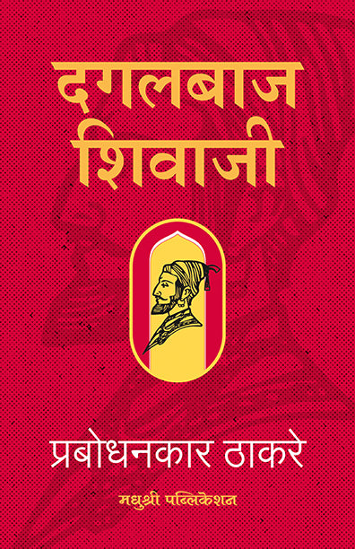 दगलबाज शिवाजी