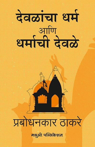 देवळांचा धर्म आणि धर्माची देवळे