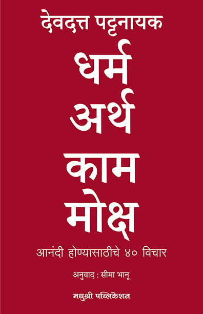 धर्म, अर्थ, काम, मोक्ष