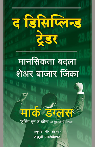द डिसिप्लिन्ड ट्रेडर