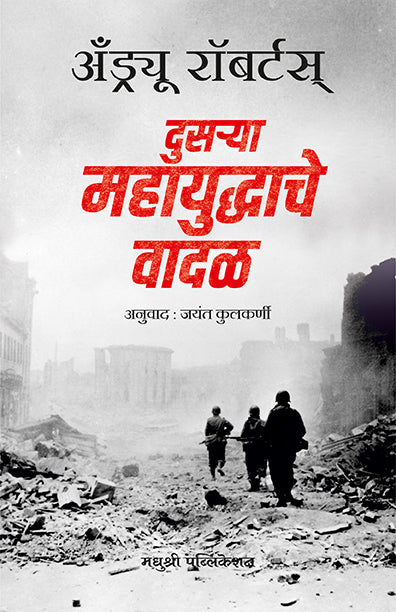 दुसऱ्या महायुद्धाचे वादळ