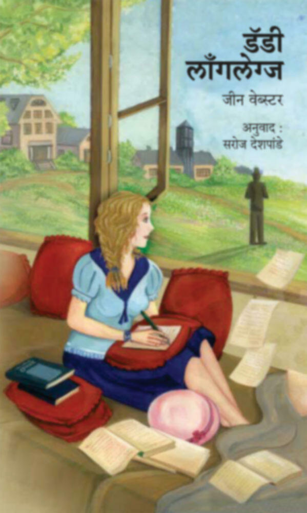 Dady longlegs | डॅडी लाँगलेग्ज by Saroj Deshpande | सरोज देशपांडे""