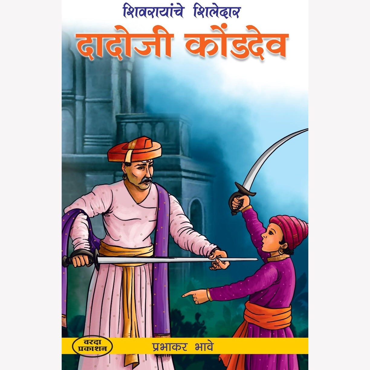 दादोजी कोंडदेव|Dadoji Kondadev
