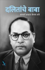 Dalitanche baba-दलितांचे बाबा