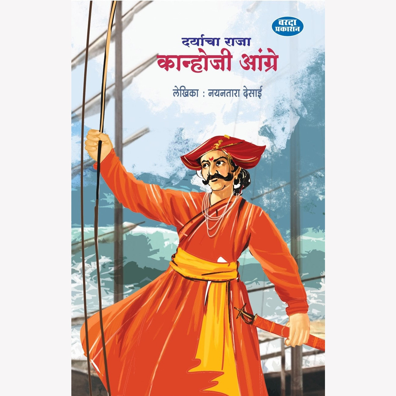 दर्याचा राजा  कान्होजी आंग्रे'|Daryacha Raja Kanhoji Angre