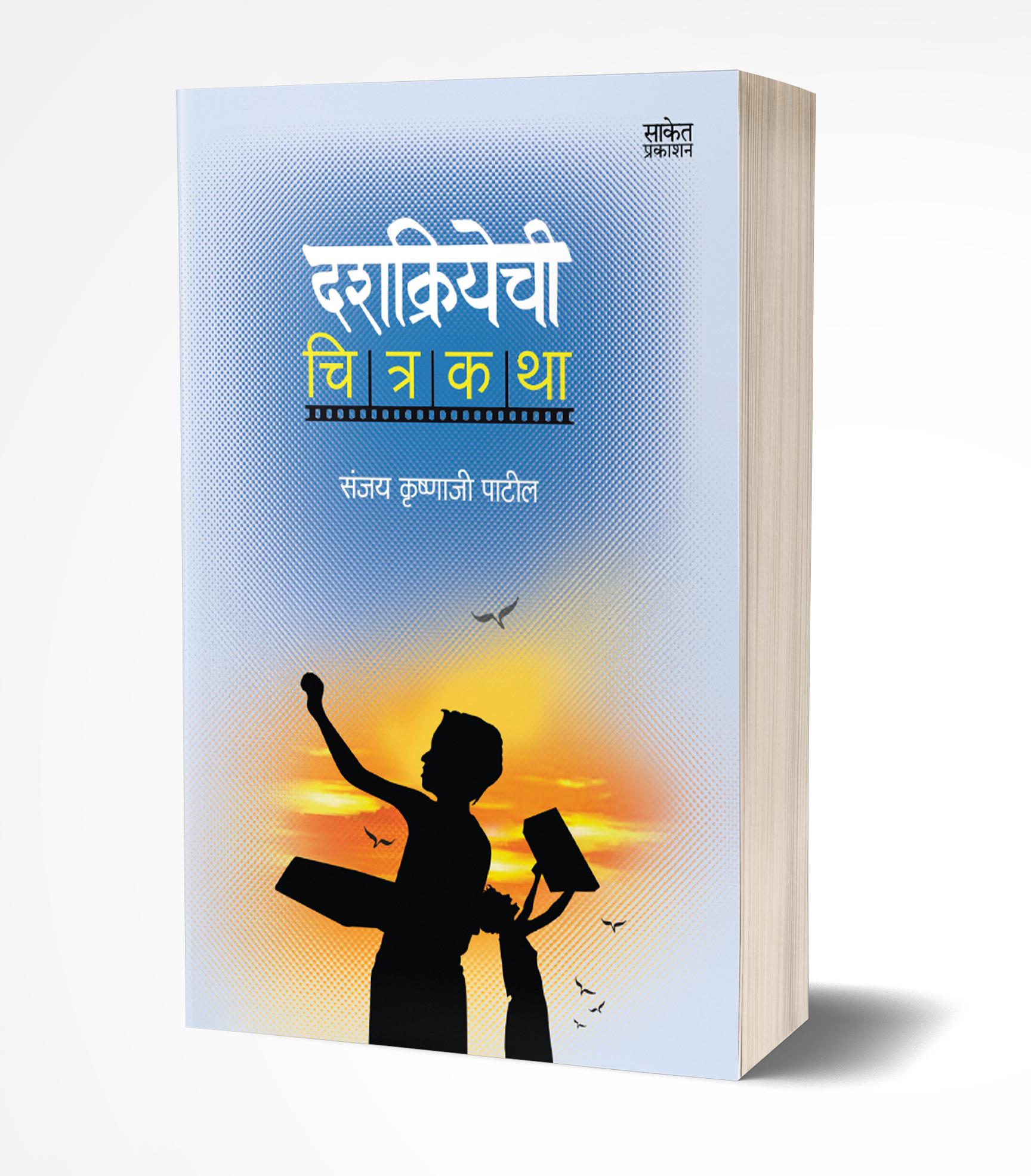 दशक्रियेची चित्रकथा | Dashkriyachi Chitrakatha by Sanjay Krishnaji Patil avilable at The Pustakwala store
