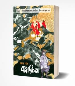 दशक्रिया | Dashakriya by Baba Bhand avilable at The Pustakwala store