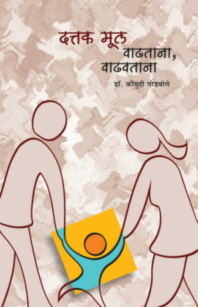 Dattak mul vadhtana, vadhavtana | दत्तक मूल वाढताना, वाढवताना by Dr. Koumudi Godbole | डॉ. कौमुदी गोडबोले""