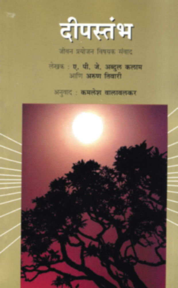 Dipstambh | दीपस्तंभ by Kamalesh Walavalkar""
