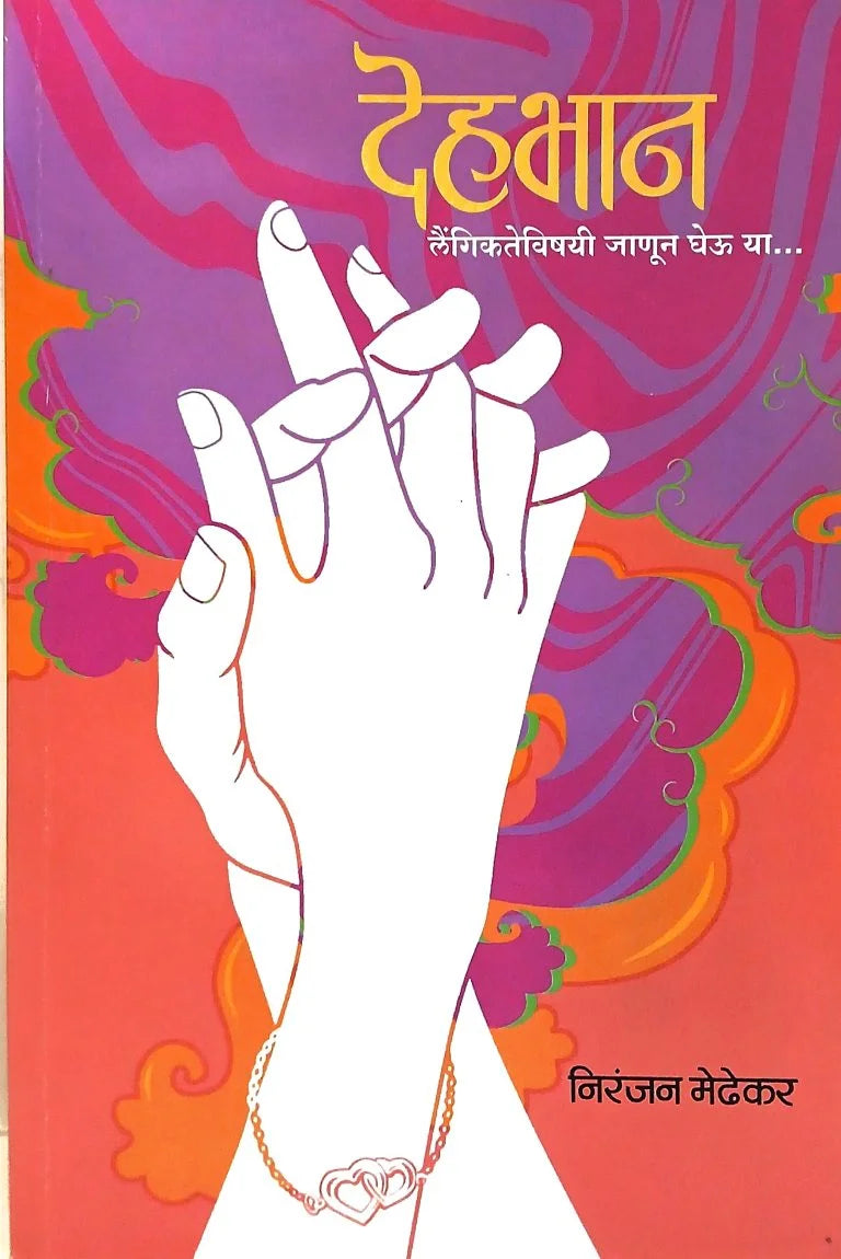 Dehabhan | देहभान By Niranjan Medhekar | निरंजन मेढेकर