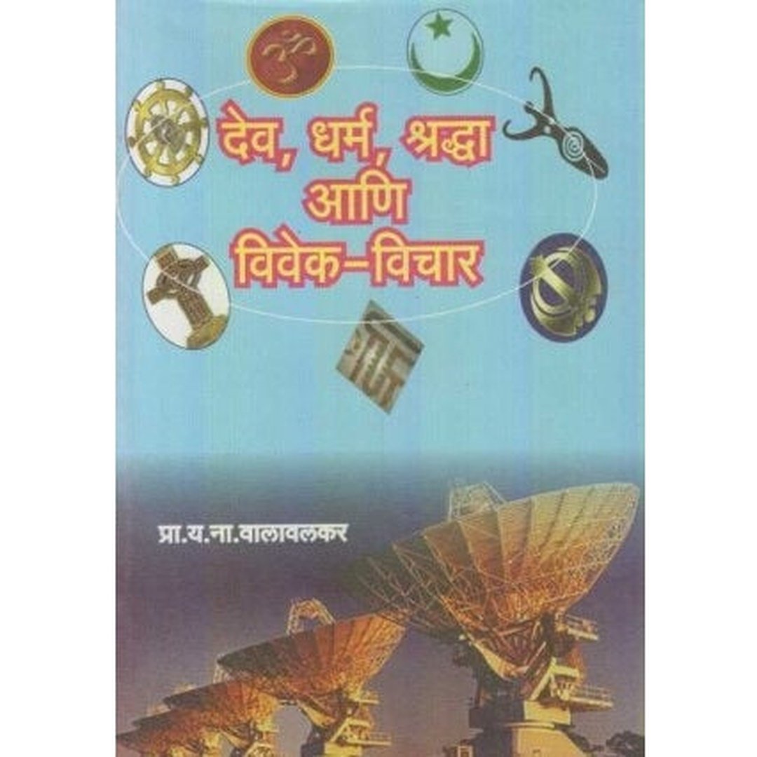 देव, धर्म, श्रध्दा आणि विवेक-विचार|Dev, Dharma, Shardha Ani Vivek-Vichar