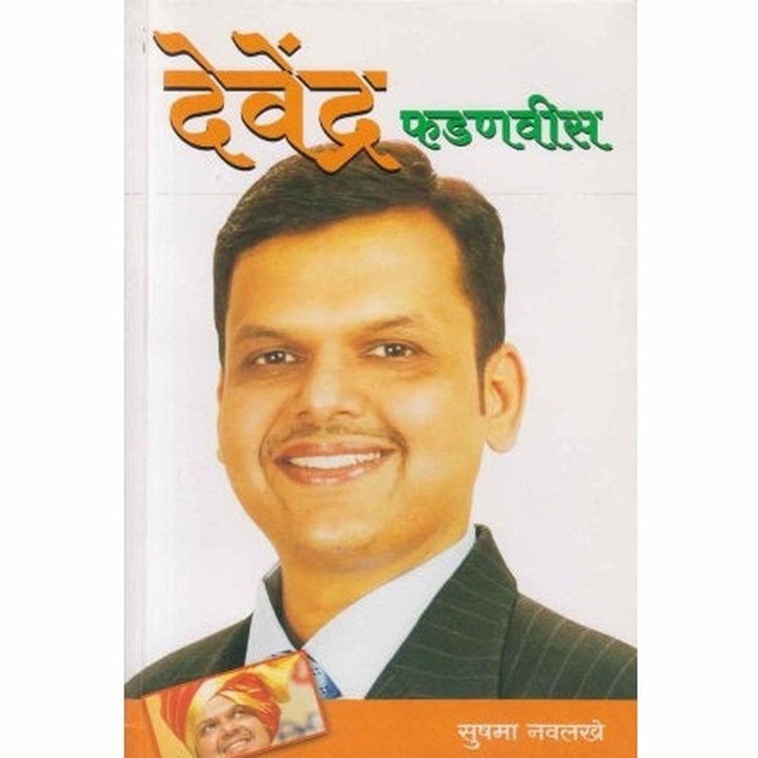 देवेंद्र फडणवीस|Devendra Fadnavis