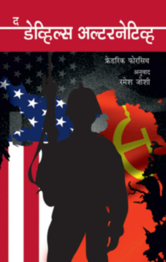 The Devils Alternative | द डेव्हिल्स अल्टरनेटिव्ह by Ramesh Joshi | रमेश जोशी""