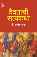 Daivatanchi Satyakatha – दैवतांची सत्यकथा