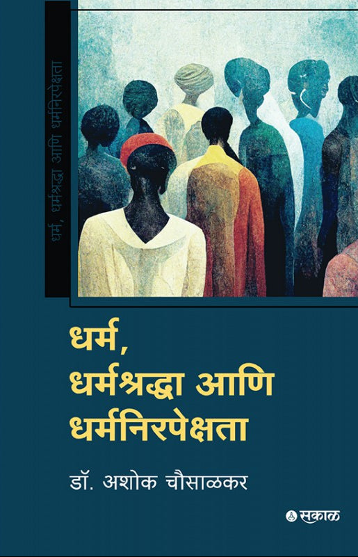 Dharma, Dharmashraddha Ani Dharma Nirapekshata