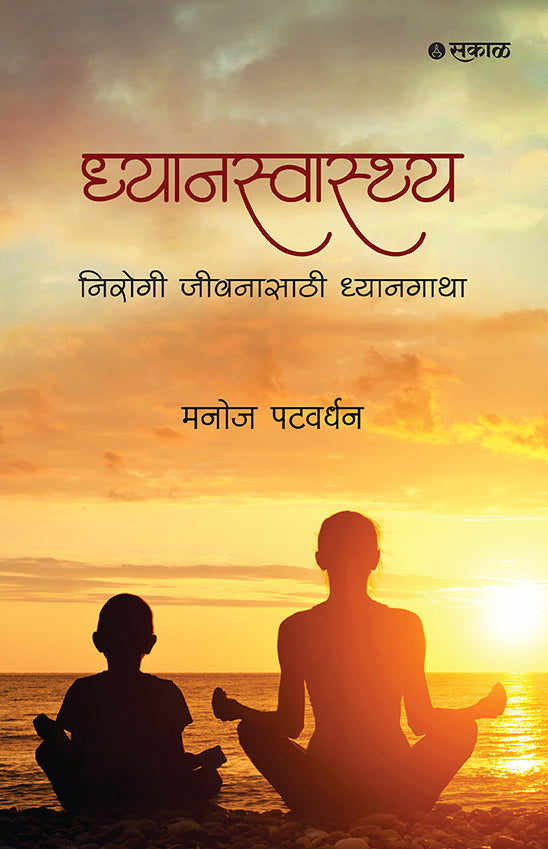 Dhyanswasthya