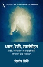 Dhyan,Reki,Swasammohan-ध्यान, रेकी, स्वसंमोहन – आनंदी, स्वस्थ जीवन व इच्छापूर्तीसाठी योग्य मार्ग कसा निवडाल ?