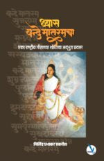 Dhyas Vande Mataramcha – ध्यास वन्दे मातरमचा [ एका राष्ट्रीय गीताच्या शोधाचा अद्भुत प्रवास ]