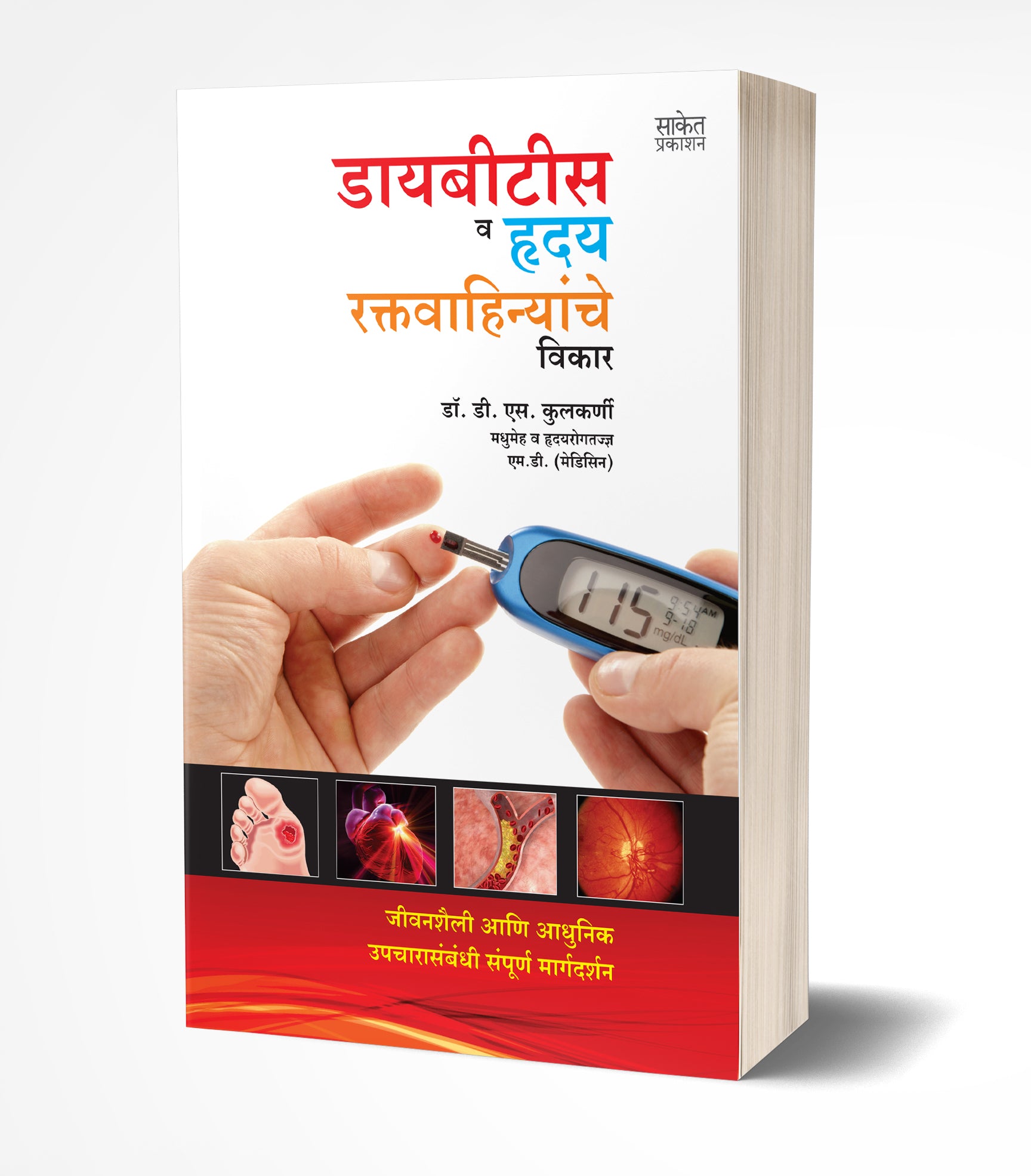 डायबिटिस व हृदय-रक्तवाहिन्यांचे विकार | Diabetes va Hriday-Raktavahinyanche Vikar by Dr. D. S. Kulkarni avilable at The Pustakwala store