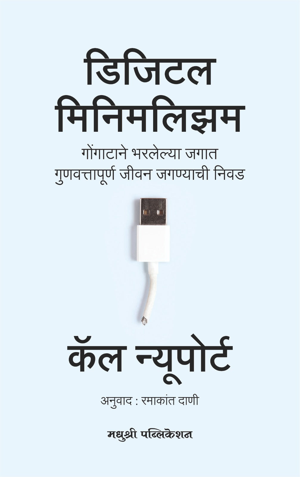 डिजिटल मिनिमलिझम
