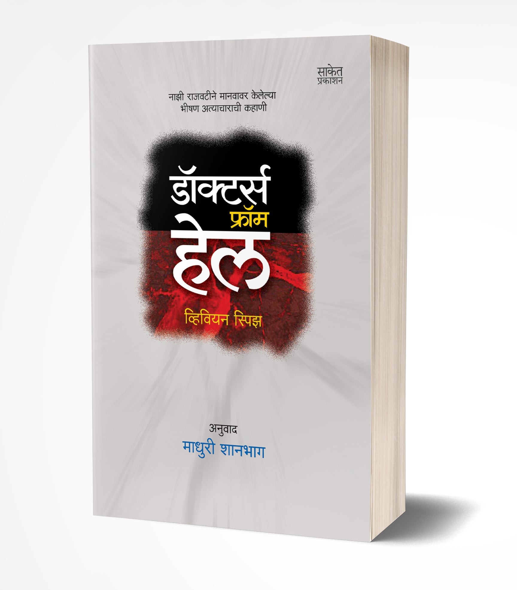 डॉक्टर्स फ्रॉम हेल | Doctors From Hell by Vivien Spitz avilable at The Pustakwala store