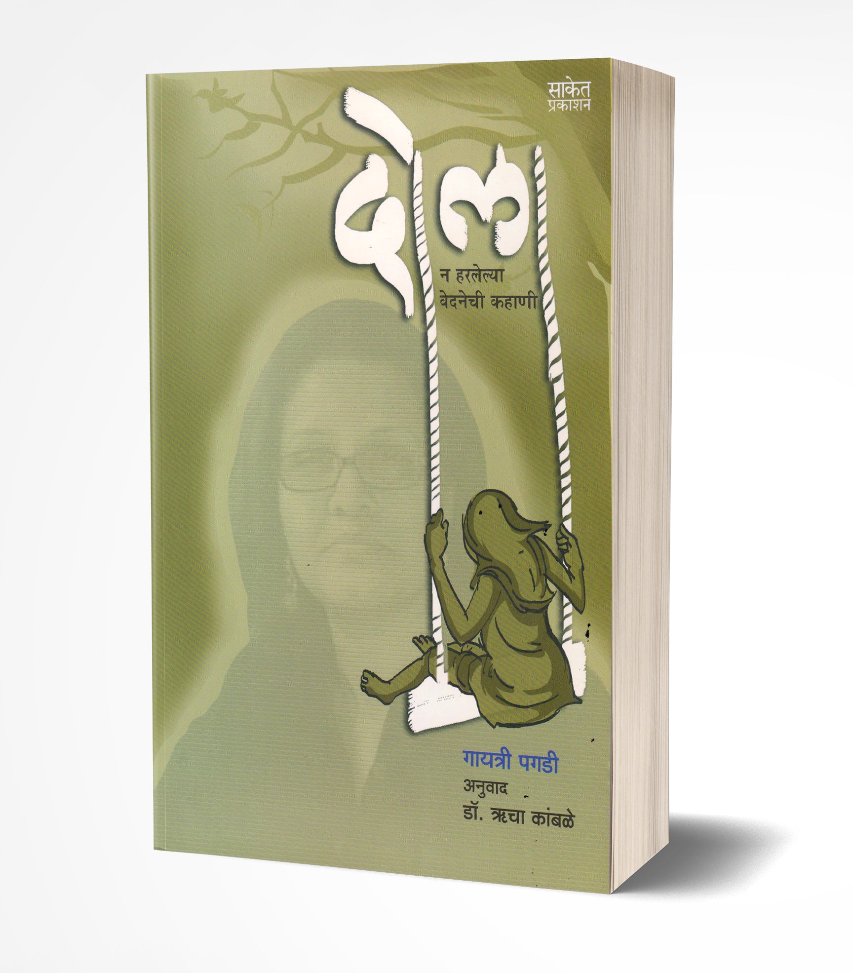 दोला | Dola by G. D. Pahinkar avilable at The Pustakwala store