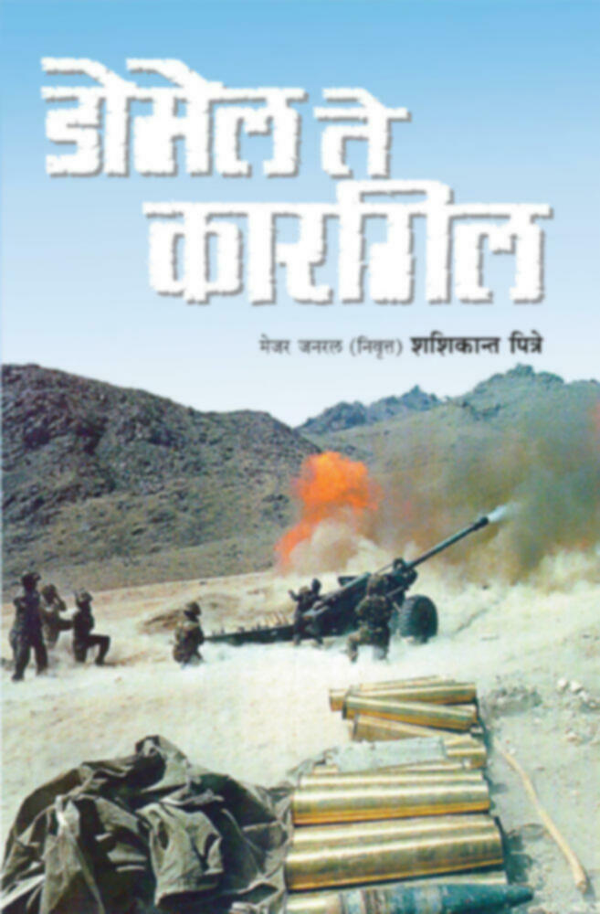 Domel te Kargil | डोमेल ते कारगिल by Maj. Gen. Shashikant Pitre (Retired) | मेजर जनरल शशिकान्त पित्रे (निवृत्त)""