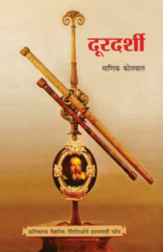 Doordarshi | (Galileo che charitra) | दूरदर्शी (गॅलिलिओचे चरित्र) by Manik Kotval | माणिक कोतवाल""