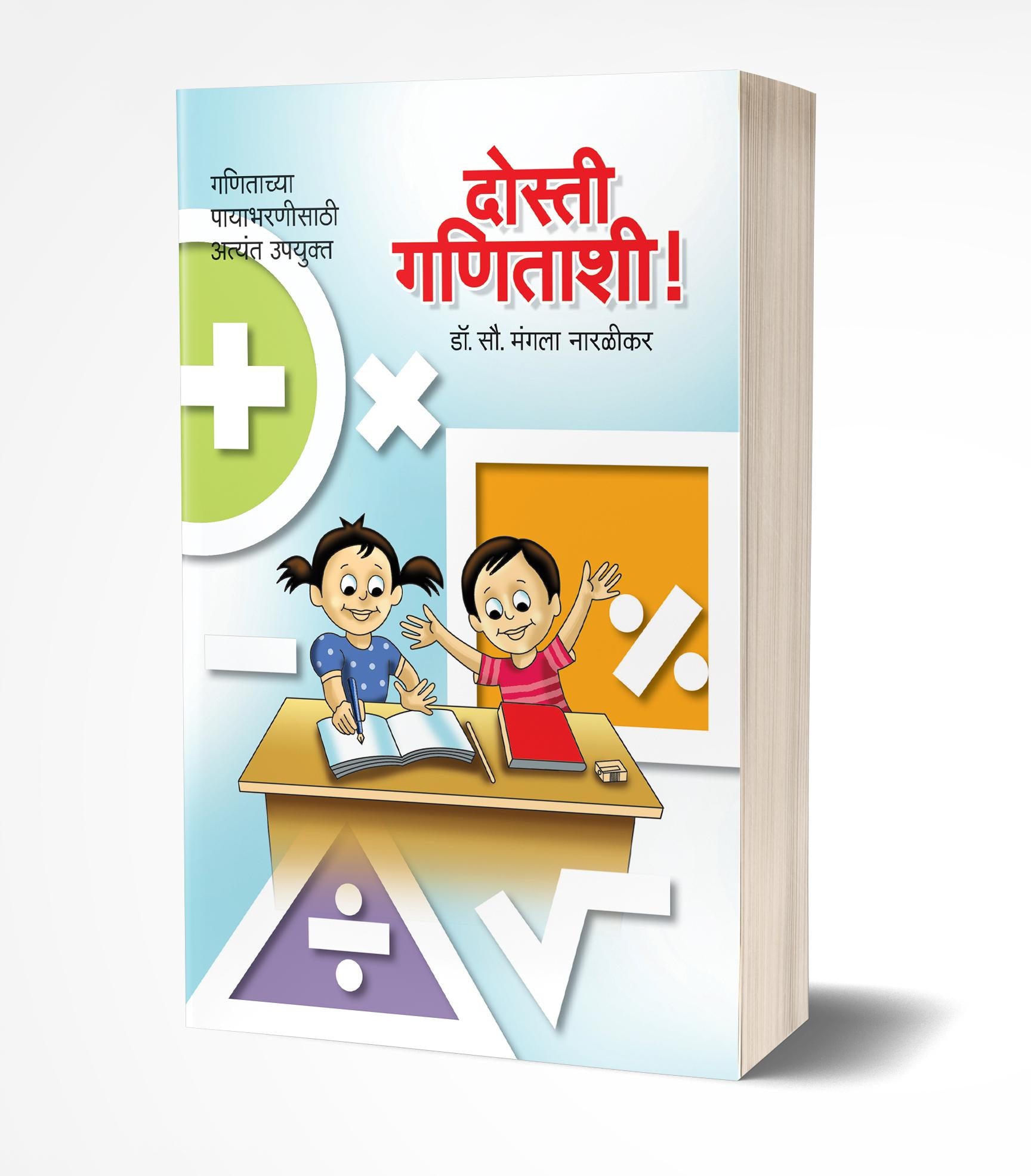 दोस्ती गणिताशी | Dosti Ganitashi! by Mangala Naralikar avilable at The Pustakwala store