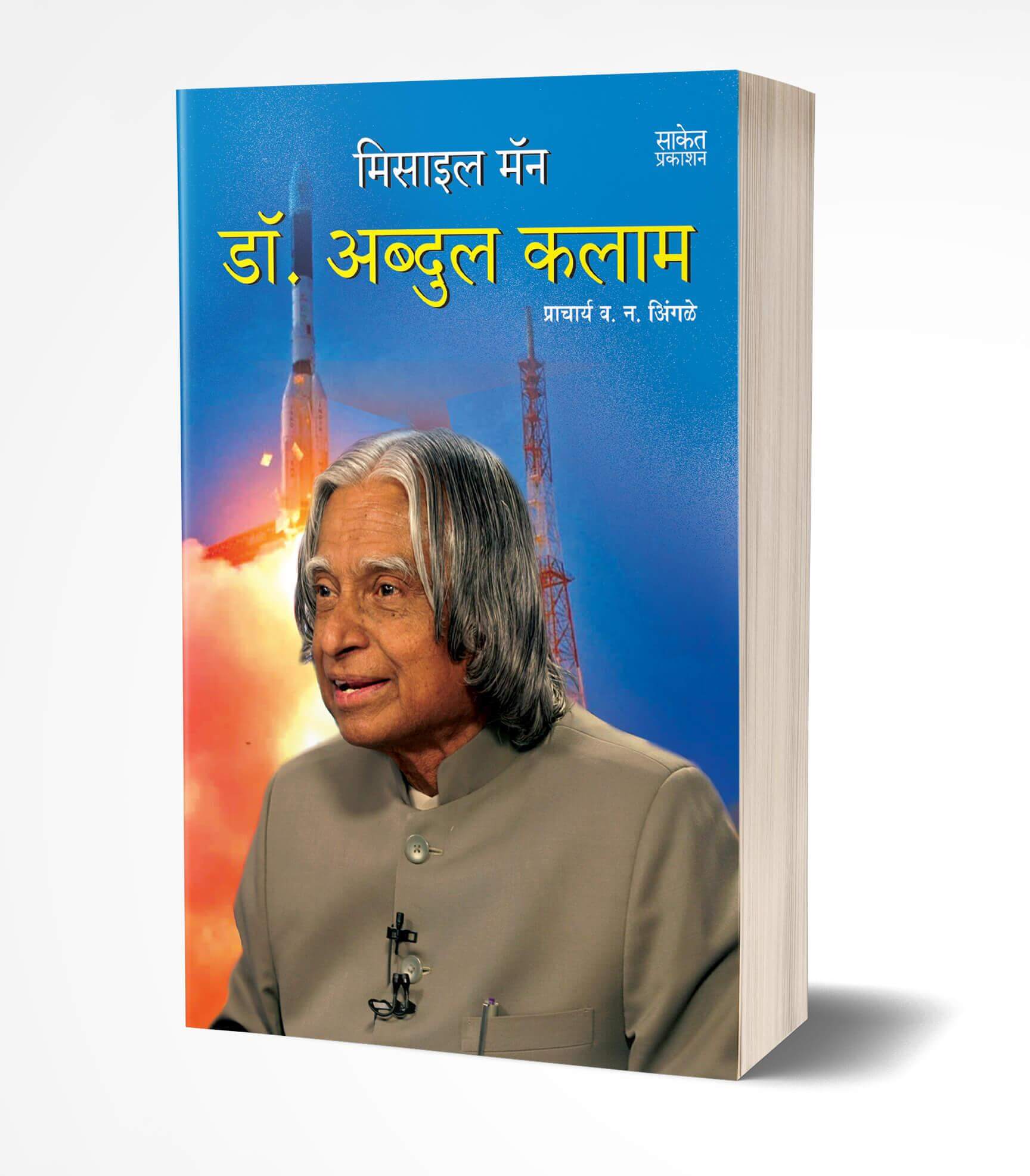 मिसाईल मॅन डॉ. अब्दुल कलाम | Missile Man Dr. Abdul Kalam by V. N. avilable at The Pustakwala store