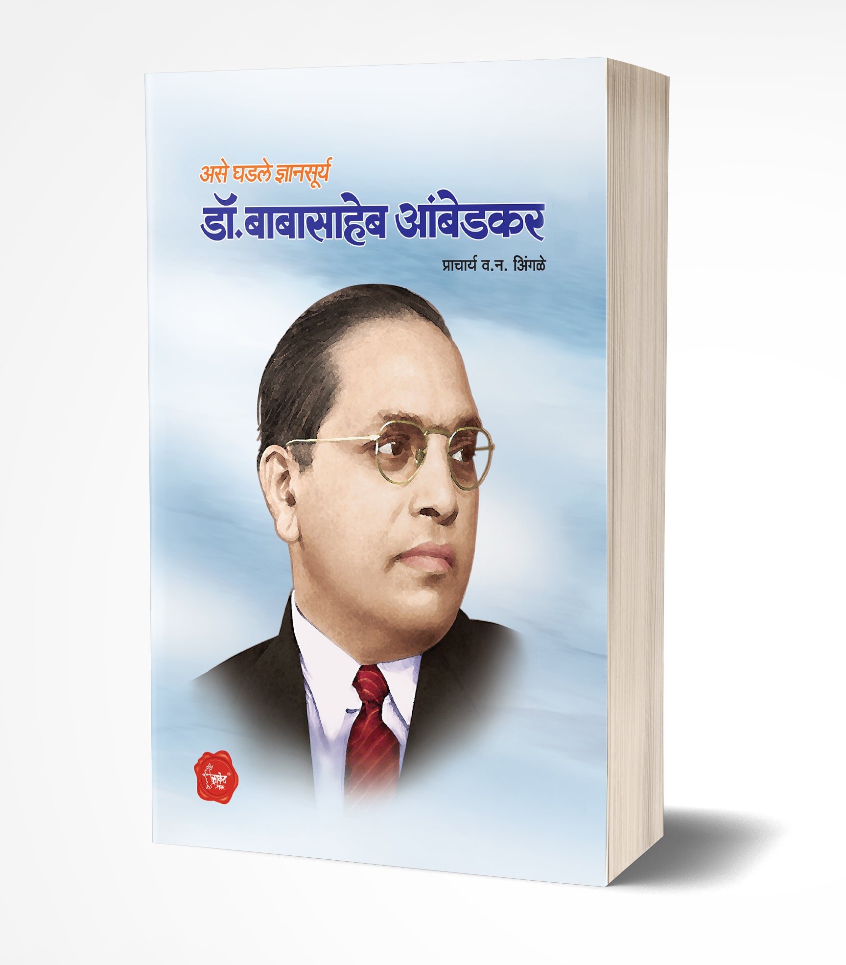 डॉ.बाबासाहेब आंबेडकर | Dr. Babasaheb Ambedkar by V. N. avilable at The Pustakwala store