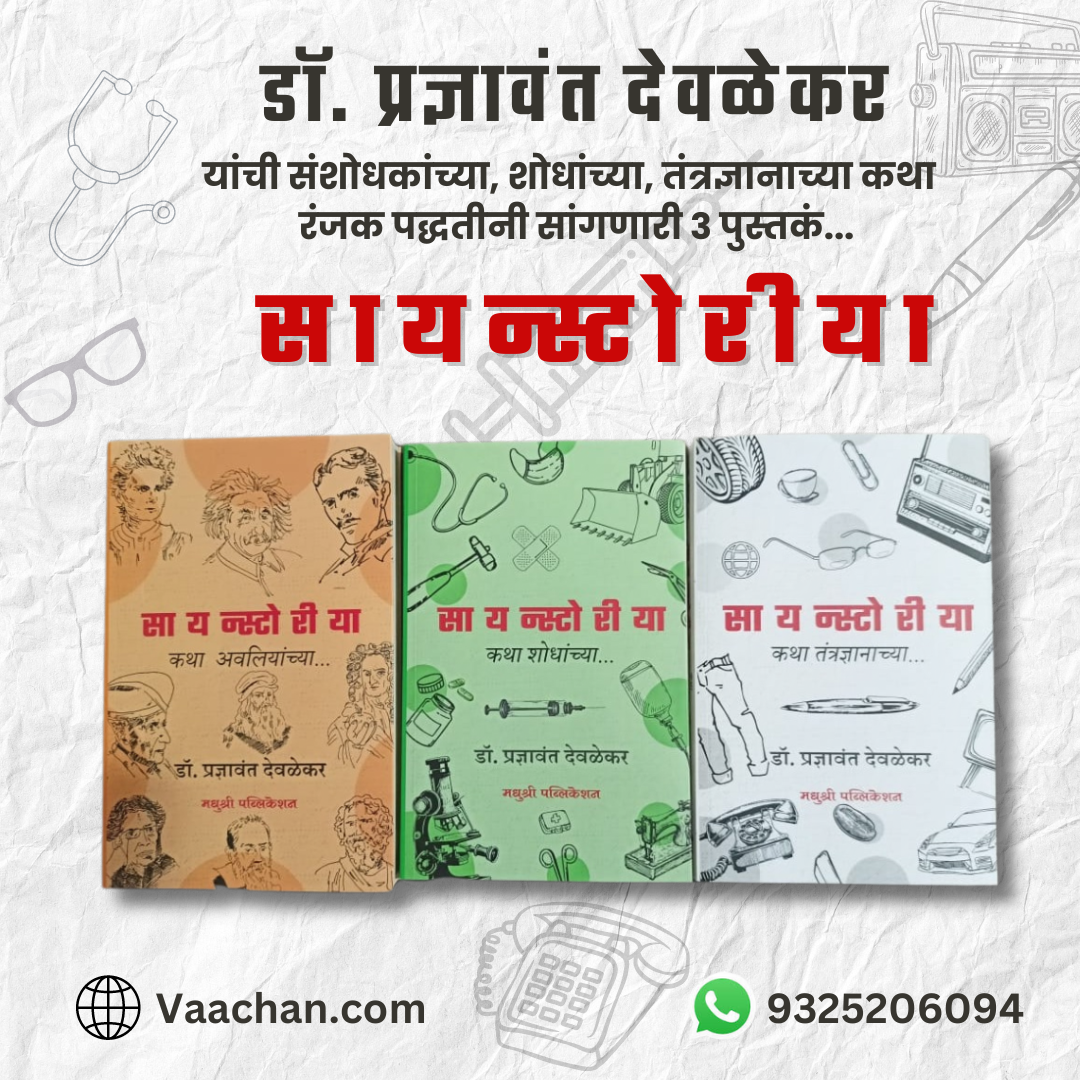सायन्स्टोरीया संच