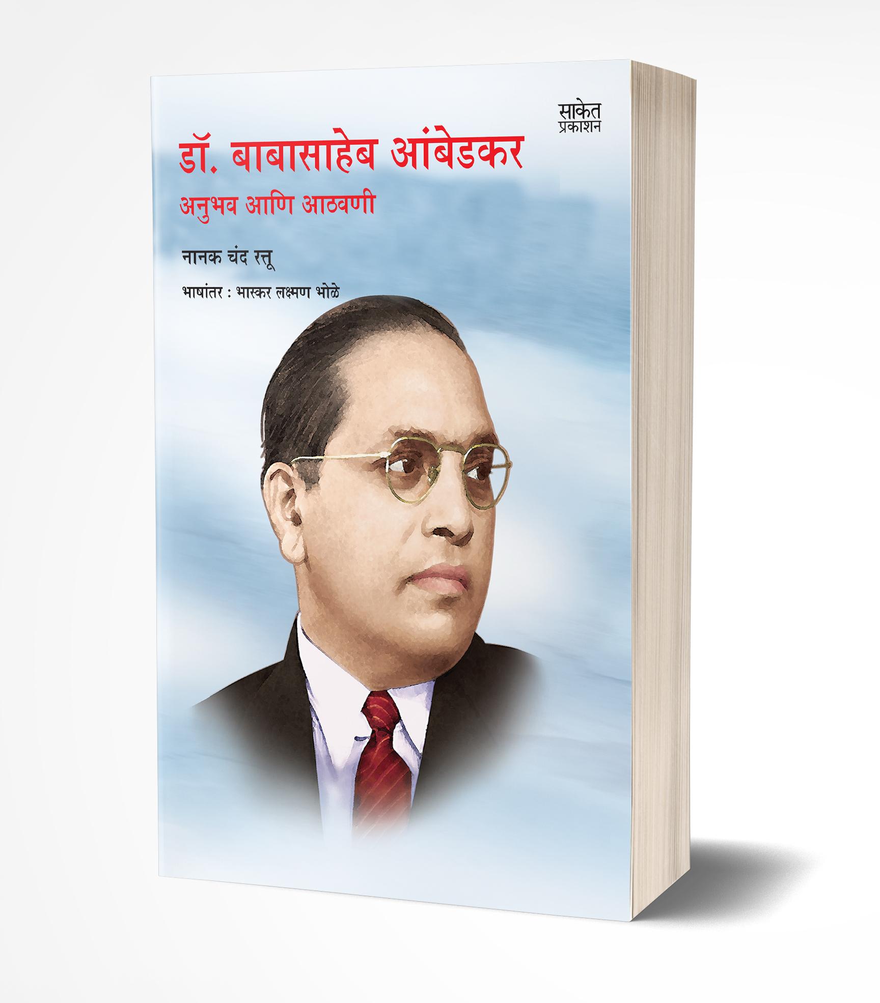 डॉ. बाबासाहेब आंबेडकर अनुभव आणि आठवणी | Dr. Babasaheb Ambedkar Anubhav Aathavani by Nanakchand Rattu avilable at The Pustakwala store
