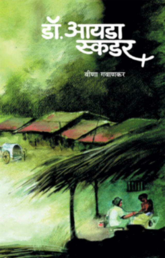 Dr. Ida Skudder | डॉ. आयडा स्कडर by Veena Gavankar | वीणा गवाणकर""